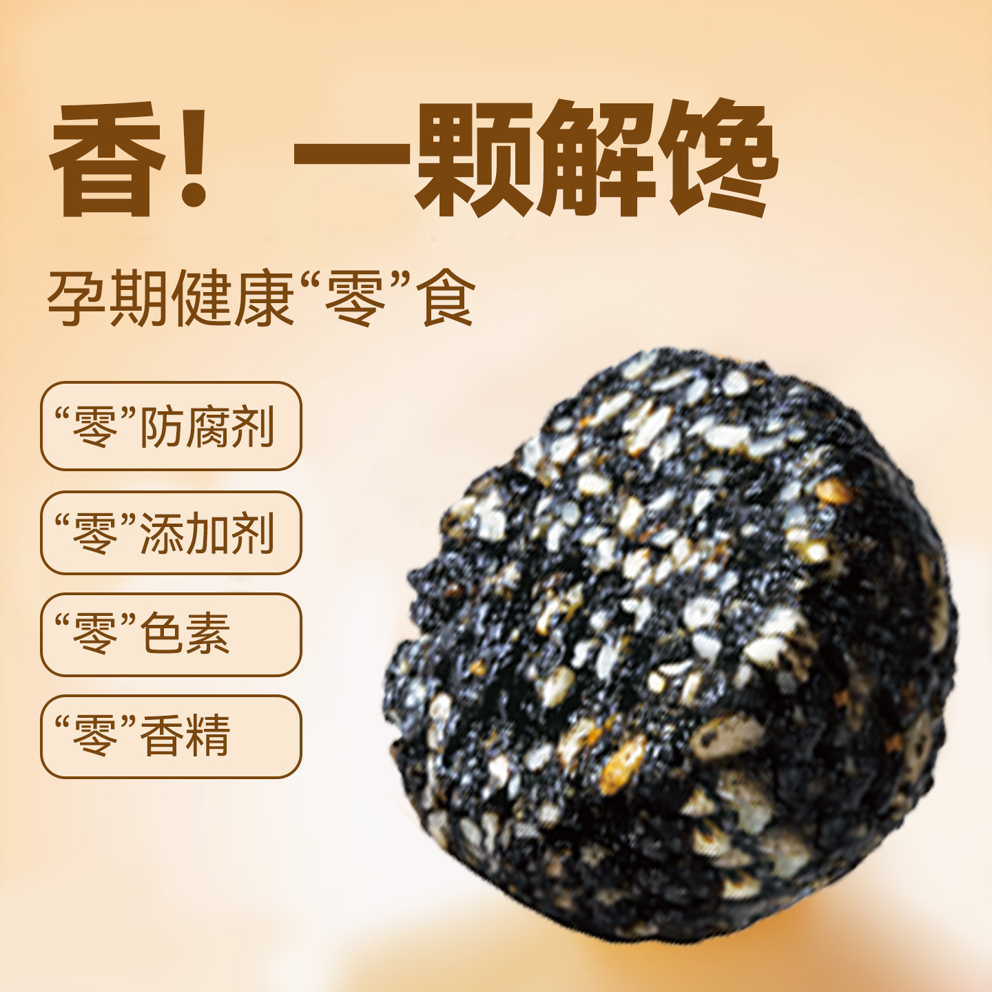 孕妇解馋零食高钙芝麻丸九蒸九晒