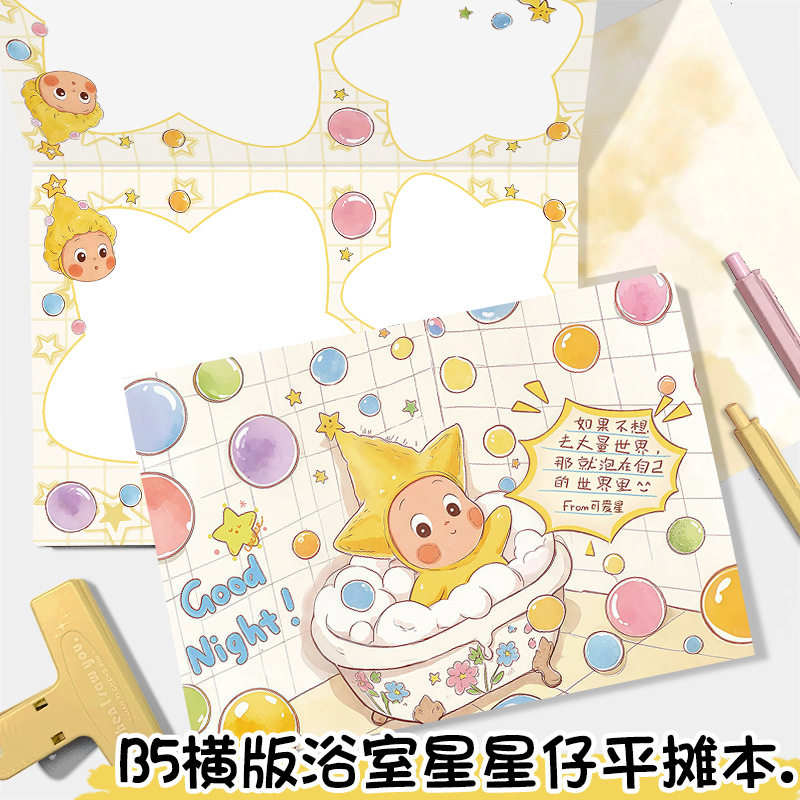 新款浴室星星仔B5彩页平摊本可爱卡通记事本高颜值手账本日记本子