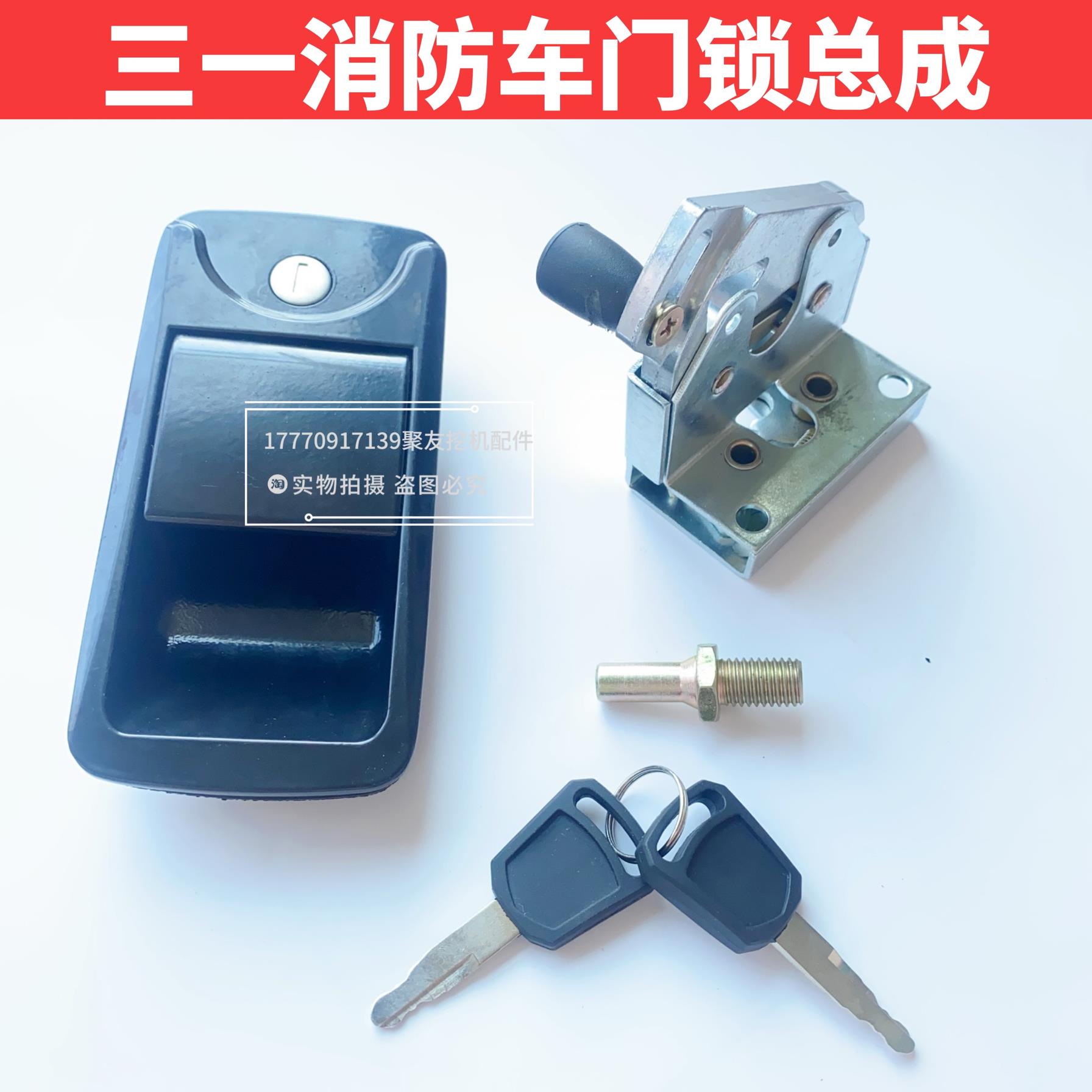 三一消防车零配件门锁总成锁体锁快锁柱原装原厂消防车门锁总成
