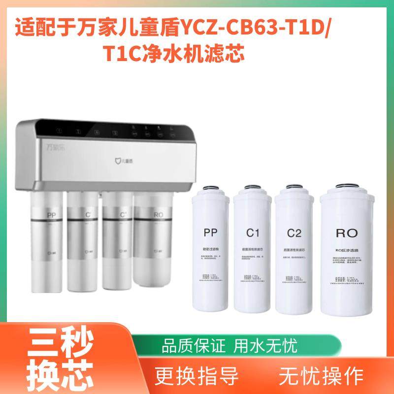 适用万家乐儿童盾YCZ-CB63-T1D/T1C反渗透PP活性炭净水器通用滤芯