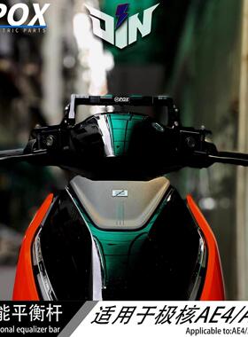 POX极核AE5 AE8 AE8+ AE8S+ AE4扩展平衡杆AE4i导航支架改装配件