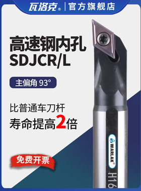 瓦洛克数控车刀杆93度高速钢镗刀抗震H08K-SDJCR07机夹内孔刀杆