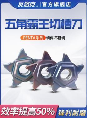 瓦洛克数控霸王刀片PENTA24N五角星刀片切槽切断刀片霸王槽刀片