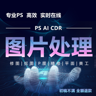 P图片处理专业PS修图照片精修去水印抠图美工代做图修改图尺寸
