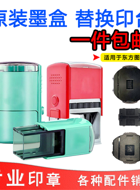 R-0040印台印油R-0045东方图印台O-3040印盒O-3045墨盒R-0042公章用S-2020替换红色25翻斗回墨印章油墨R-0038