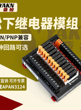 YAKN亚控8路16路松下继电器模组模块中继组合控制板24V YKM-A420