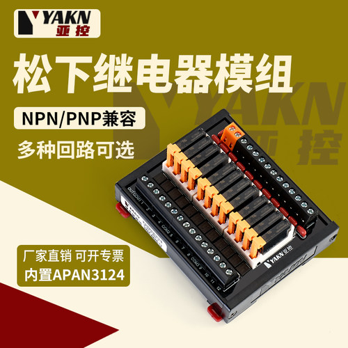 YAKN亚控8路16路松下继电器模组