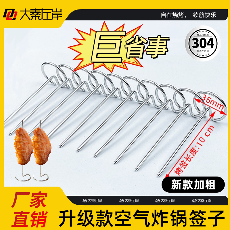 大秦左岸空气炸锅烧烤签304