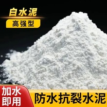 高强度白水泥 525高标号速干防水外墙卫生间瓷砖勾缝填缝剂刷墙用