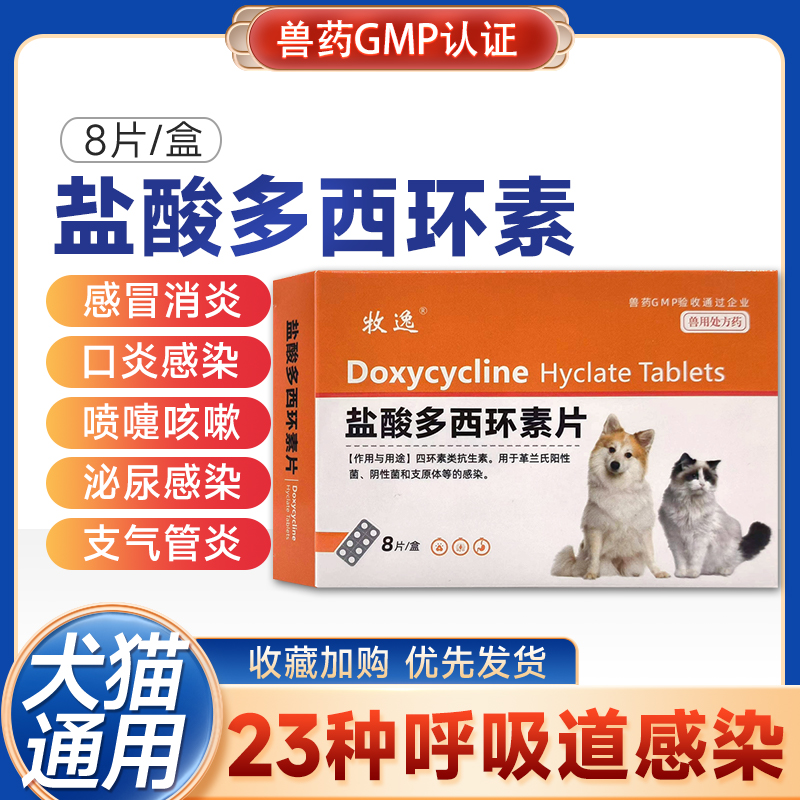 犬猫药盐酸多西环素片狗狗发烧咳嗽药呼吸道感染猫咪感冒药犬窝咳