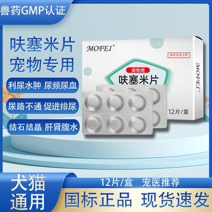 利尿通猫咪泌尿系统药呋塞米片宠物猫尿闭药泌尿通尿血尿路感染药