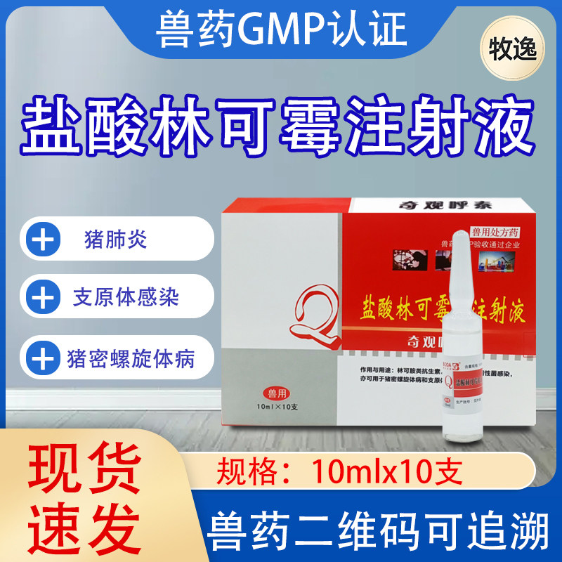 林可霉素注射兽用注射剂兽药注射液支原体感染犬猫猪羊咳嗽消炎