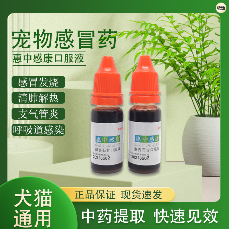 惠中感康麻杏石甘口服液犬猫狗狗感冒药发烧咳嗽喷嚏鼻涕宠物窝咳