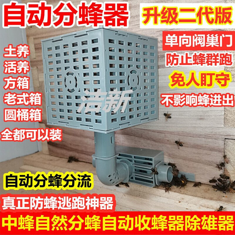 中蜂自动分蜂神器格子箱中蜂收蜂神器自动分蜂器收蜂笼防蜂王逃脱
