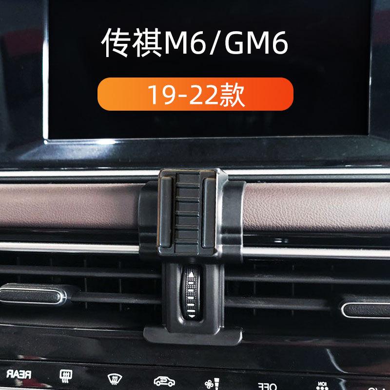 适用于19-22款传祺M6车载手机支架GM6卡扣式专用底座重力导航架