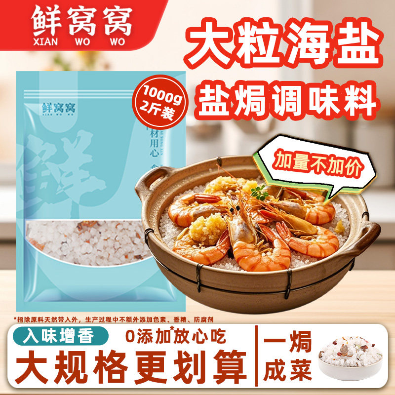 鲜窝窝盐焗粗盐大粒海盐焗粉海鲜粗盐鸡虾专用料包腌制调味料盐焗,粮油调味/速食/干货/烘焙,复合食品调味剂,淘宝优惠券,粉丝福利购,淘宝优惠卷