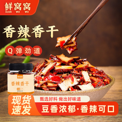 鲜窝窝香辣香干湖南特产豆腐麻辣卤香干可口咸菜下风味辣味饭菜