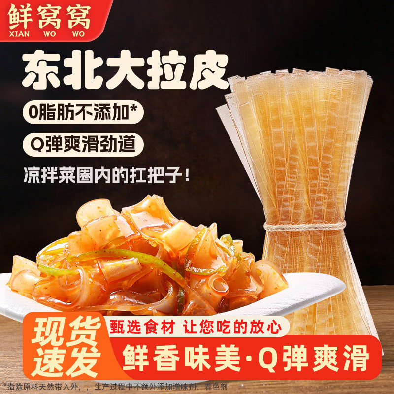 鲜窝窝 东北水晶大拉皮 干货大拉皮凉皮凉拌菜东北特产宽粉皮图片