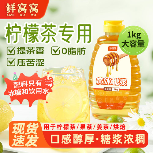 鲜窝窝 黄冰糖浆 黄金糖浆手打柠檬茶水果茶奶茶月饼果汁饮料调味