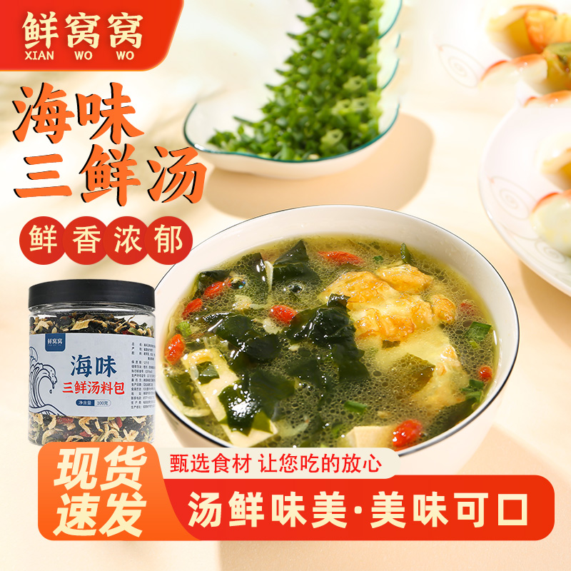 鲜窝窝海味三鲜汤料含裙带菜虾皮枸杞葱花速食冲泡即食海鲜汤包