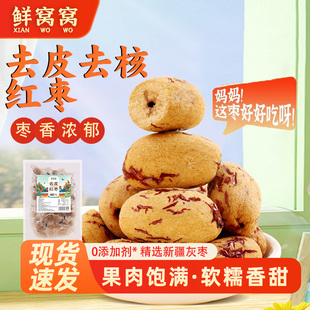 鲜窝窝去皮去核红枣宝宝辅食脱皮免洗红枣新疆灰枣独立包装 小零食