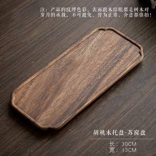 胡桃木托盘实木壶承用简约店茶盘单层壶托长方形家干泡酒台