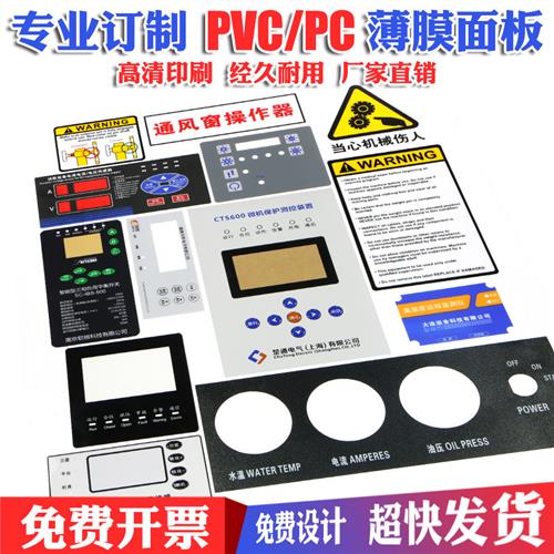 厂家定做加工PVC面贴PCPET标牌面膜贴设备仪表面薄膜按键开关防水