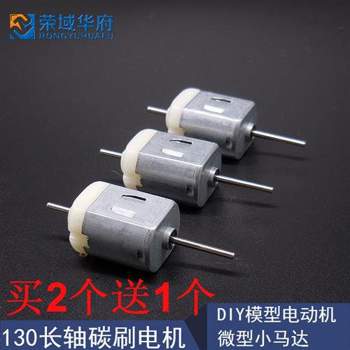 130长轴碳刷电机 DIY模型电动机 微型小马达 长轴马达电机