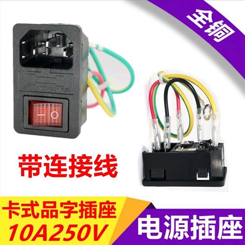 嵌入卡式三脚开关保险丝三合一品字插座电源机箱公座带线10A包邮