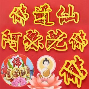 佛道仙阿弥陀佛印字模具供奉贡品中式饽饽花样馒头包子切字模具
