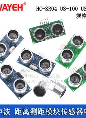 HC-SR04 P US-100 US-015 RCWL-1601 超声波模块 距离测距传感器