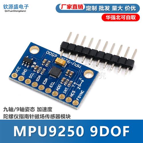 MPU9250 9DOF 九轴/9轴姿态 加速度陀螺仪指南针磁场传感器模块
