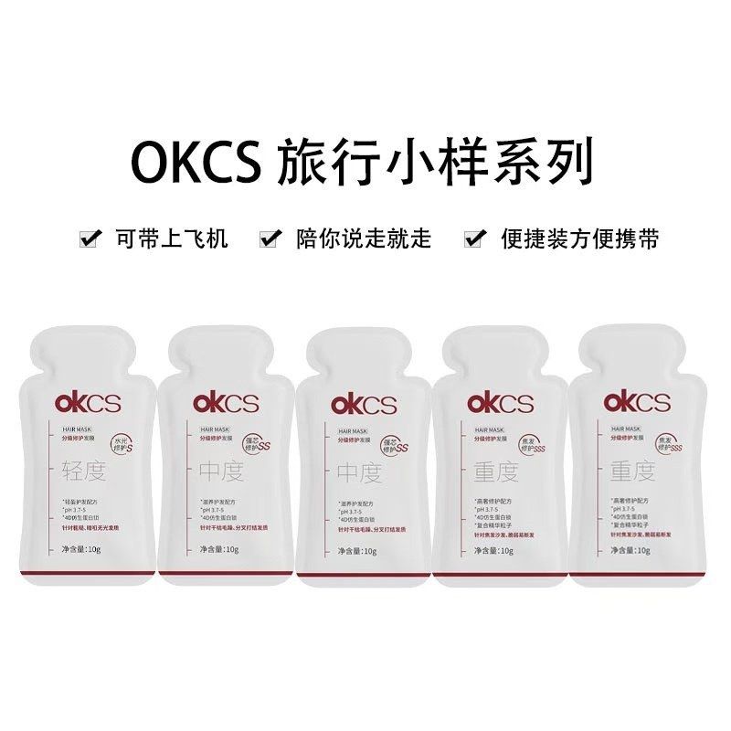 护发素小样10ml改善分叉修护分级质柔顺干枯发膜烫染发OKCS旅行装