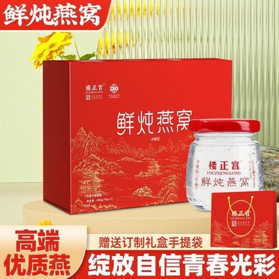 【现货速发】楼正宫鲜炖燕窝即食燕窝孕妇滋补送礼礼盒官方旗舰店