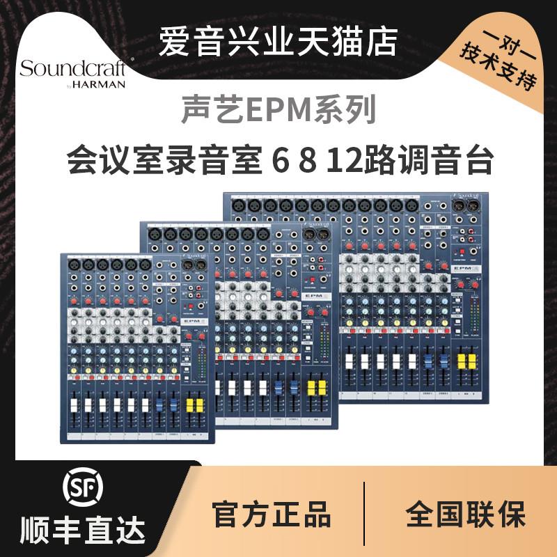 SOUNDCRAFTF/声艺EPM6 EPM8 EPM12会议室录音室 6 8 12路调音台