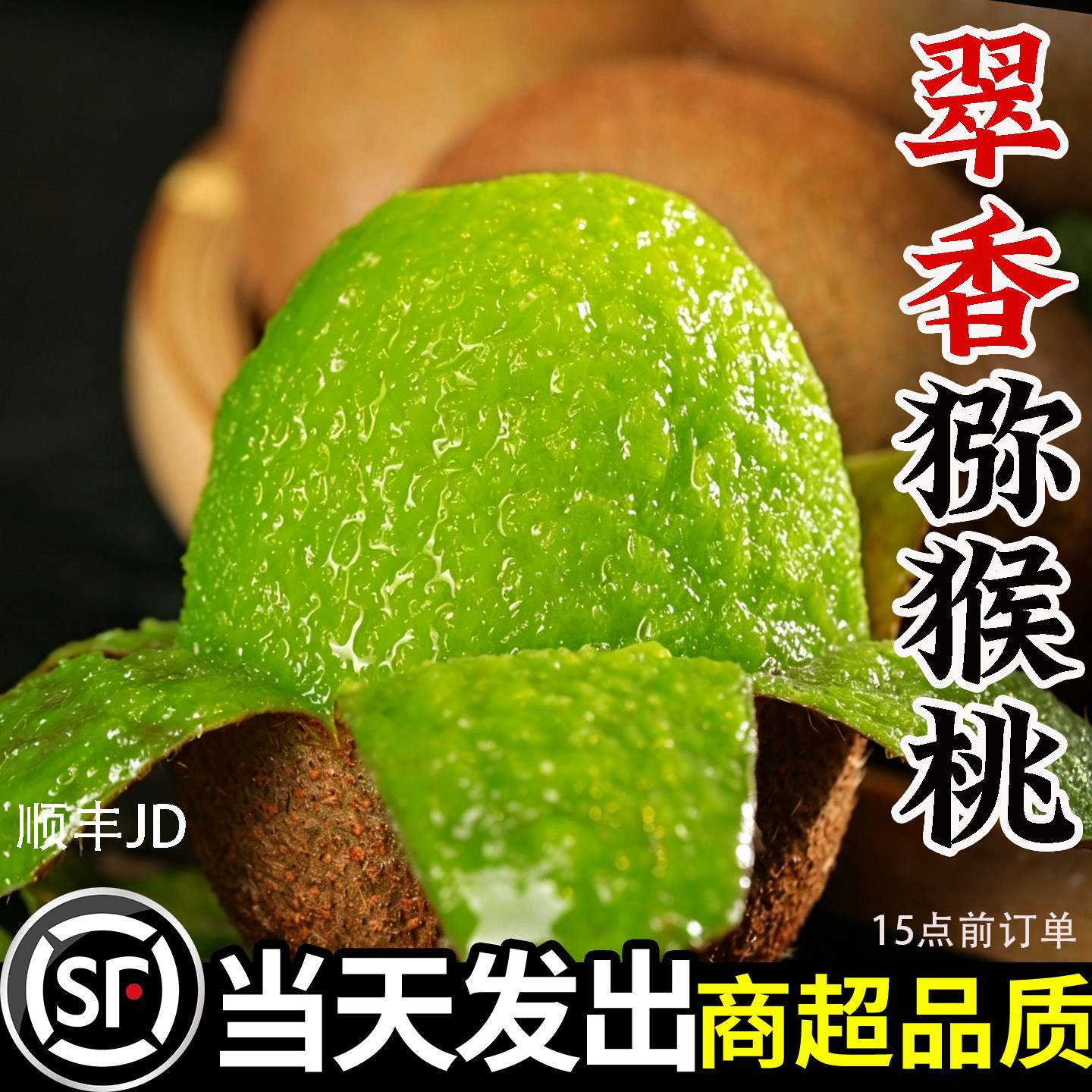 正宗翠香猕猴桃新鲜顺丰/京东