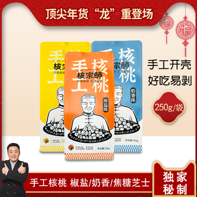 核宗师焦糖芝士味核桃250g椒盐奶香核桃新货新疆手工核桃薄炒货