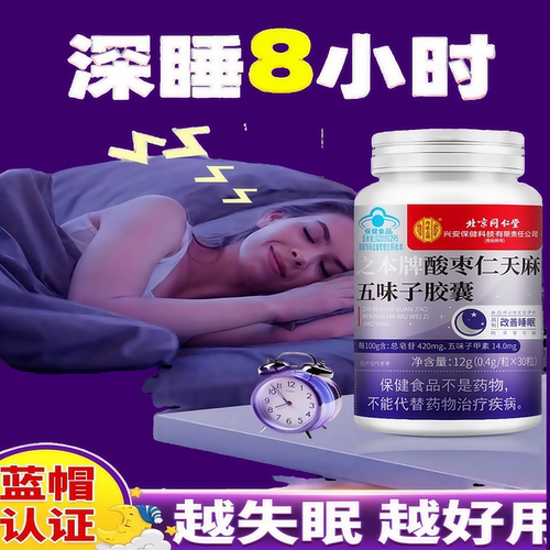 北京同仁堂复方官方酸枣仁天麻五味子软胶囊改善失眠多梦睡眠安神