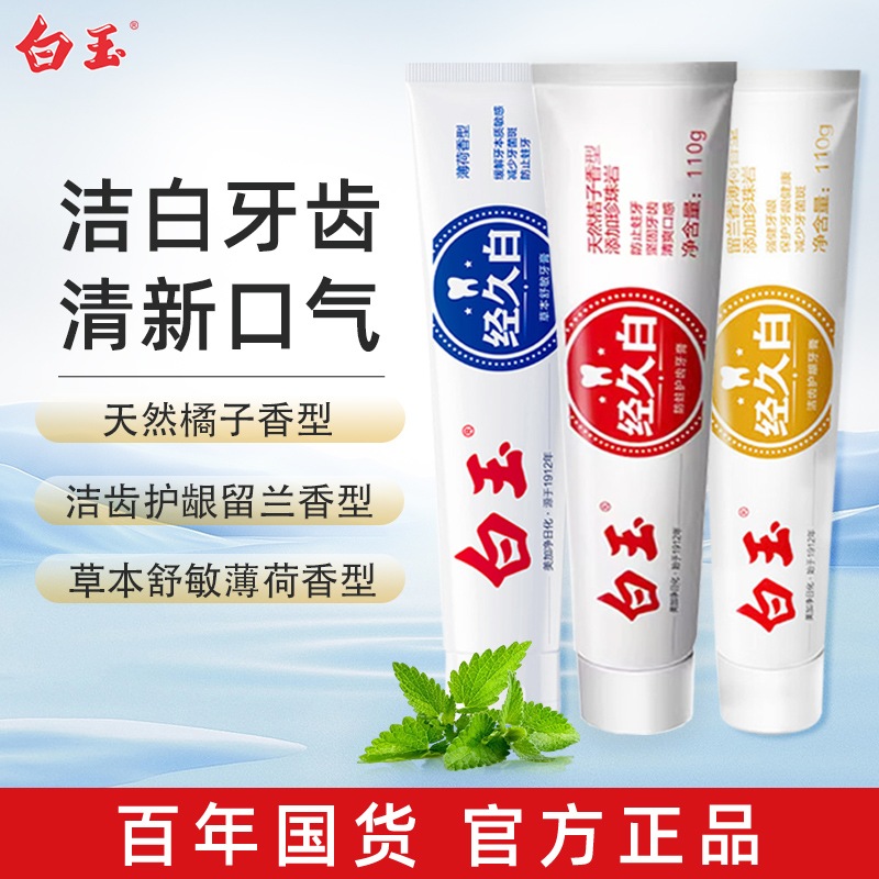 上海白玉牙膏国货老牌洁白牙齿
