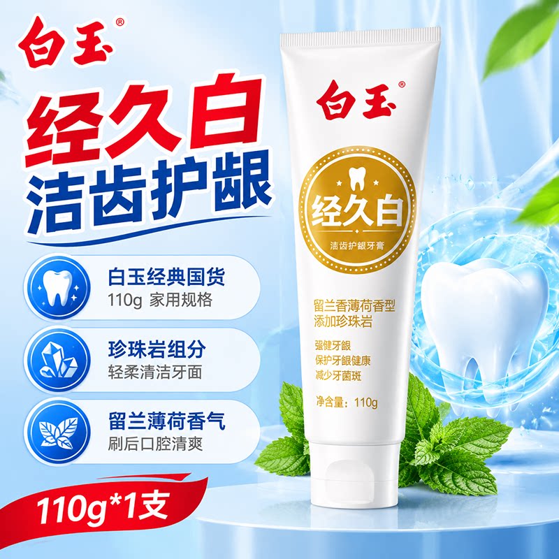 上海白玉牙膏经久白洁齿护龈草本舒敏保护牙龈减少牙菌斑薄荷香型