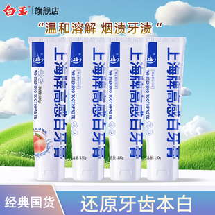 上海牌高感白4支高感白牙膏老牌去渍去烟渍防蛀牙护齿清新去口气