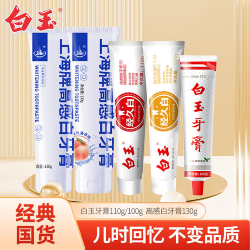 白玉牙膏上海牌高感白老国货牙膏