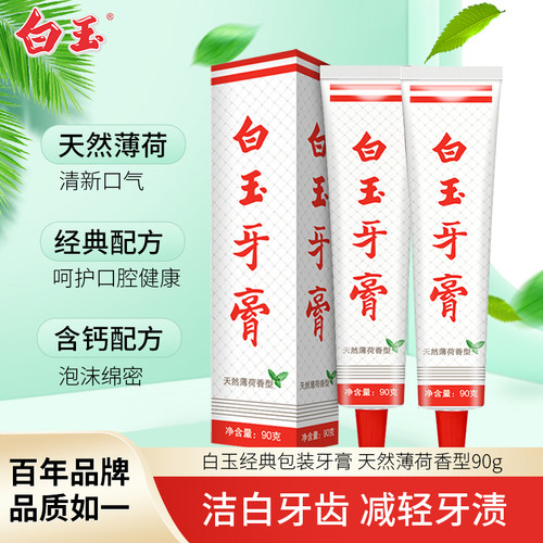白玉90g牙膏经典款老国货