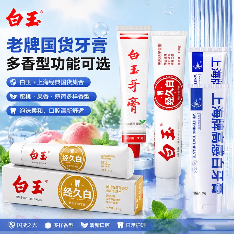 白玉牙膏上海牌高感白老国货牙膏图片