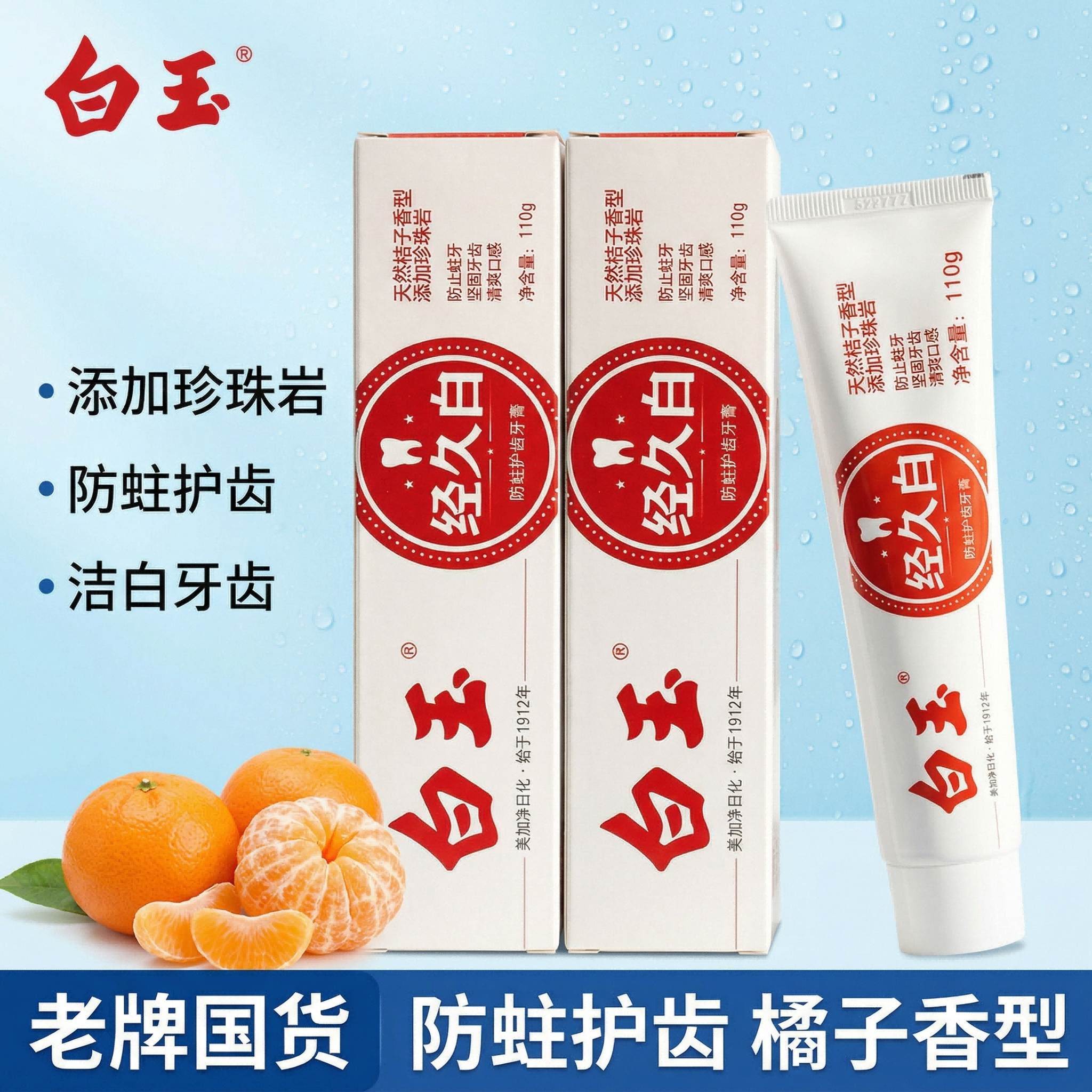 白玉经久白牙膏防蛀牙成人含氟国产老牌口气官方正品桔子香橘子味