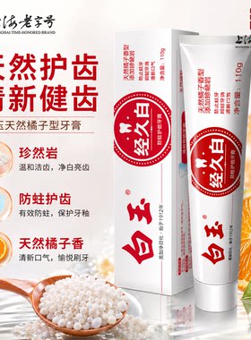 白玉经久白防蛀牙膏桔子香含氟