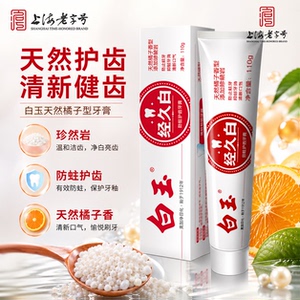 白玉经久白防蛀牙膏桔子香含氟