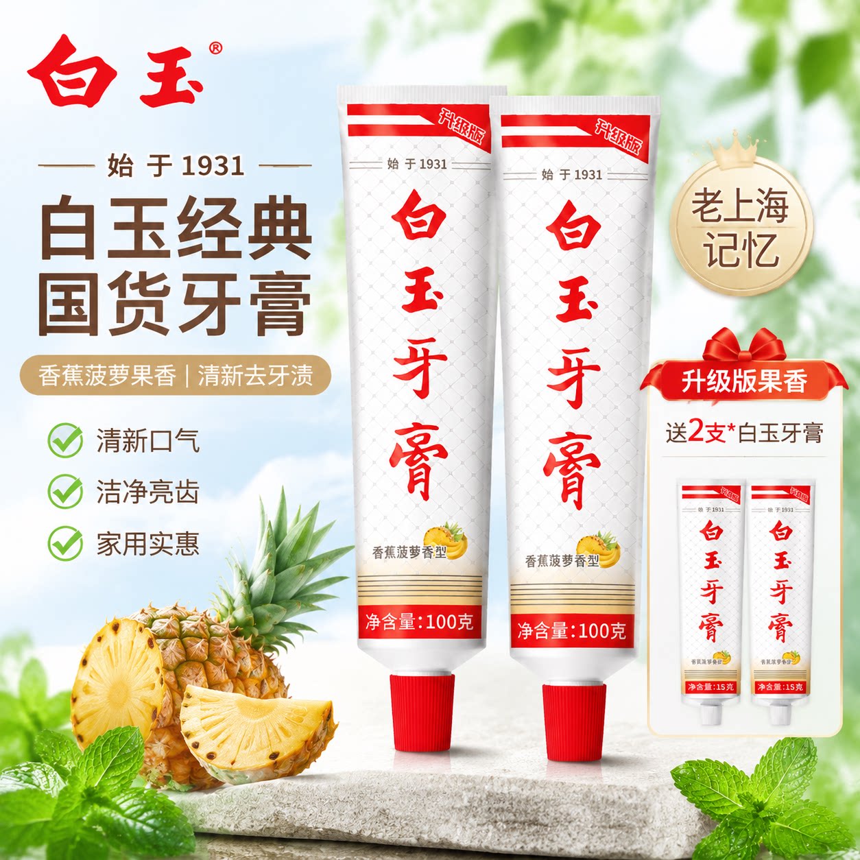 上海白玉牙膏香蕉菠萝香型清新口气成人不含氟清洁口腔家庭装