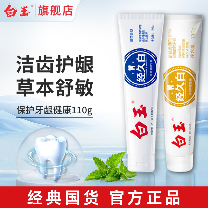 上海白玉牙膏经久白洁齿护龈草本舒敏保护牙龈减少牙菌斑薄荷香型