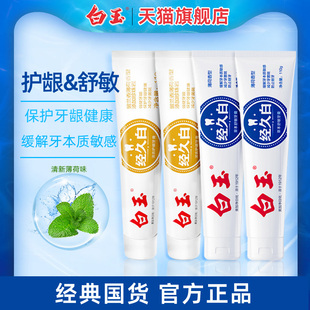上海白玉经久白牙膏成人防蛀牙护齿草本缓解敏感清新口气正品国货